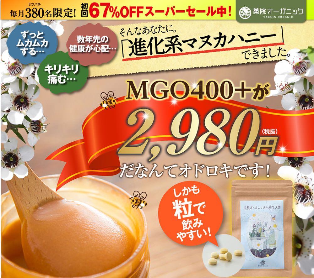 マヌカハニーMGO400が2,980円〜はじめられる!話題の「薬院オーガニックの粒マヌカ」