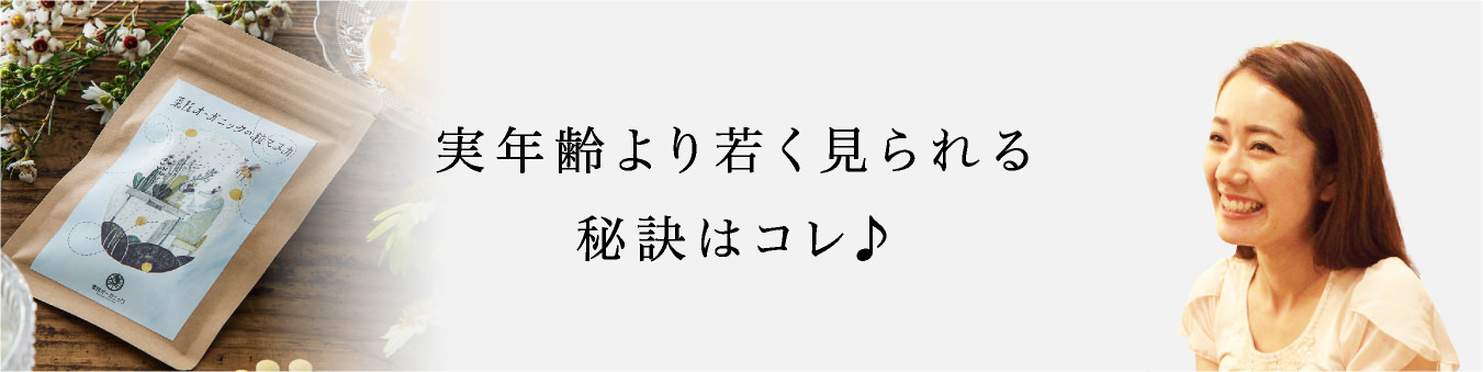 実年齢より若く見られる秘訣はコレ♪