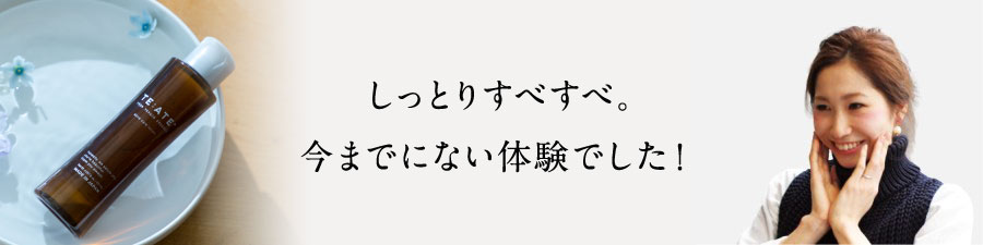 しっとりすべすべ。今までにない体験でした！