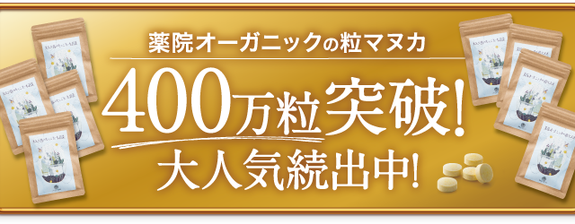 『薬院オーガニックの粒マヌカ』100万粒突破！大人気続出中！