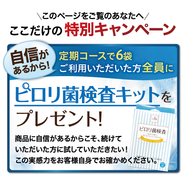 定期コースで6ヵ月以上ご愛飲いただけた方に、ピロリ菌検査キットプレゼント！。