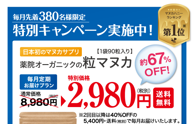 毎月380名様限定の特別キャンペーン実施中！初回限定で約67%OFFの2980円でお届け！