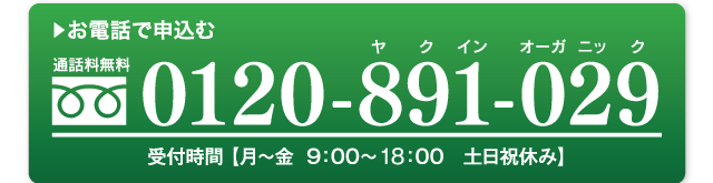 お電話でのお申し込みはコチラをクリック