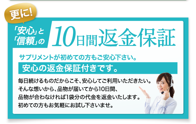 安心の10日間返金保証もついています！