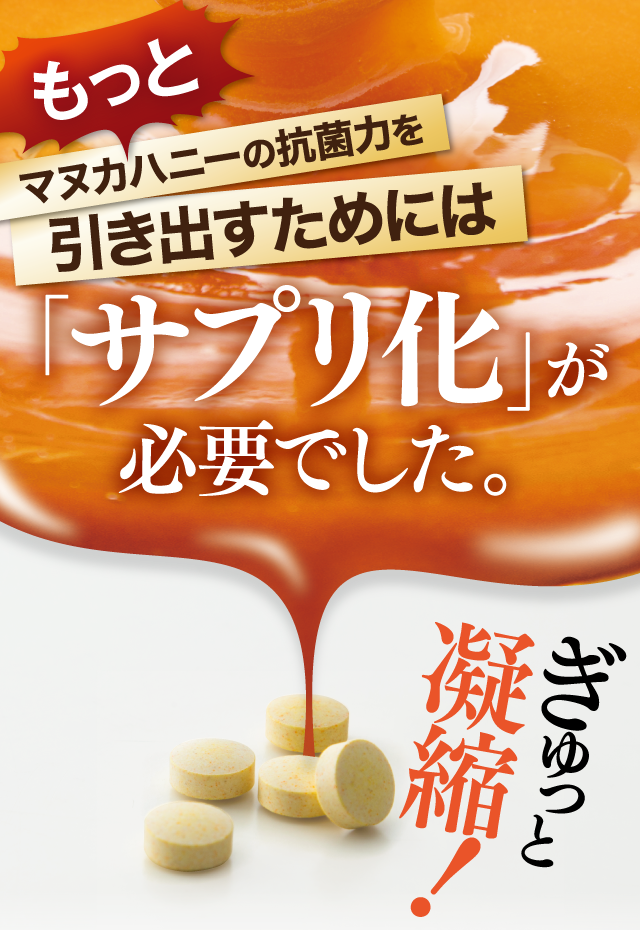 もっとマヌカハニーの抗菌力を引き出すためには「サプリ化」が必要でした。