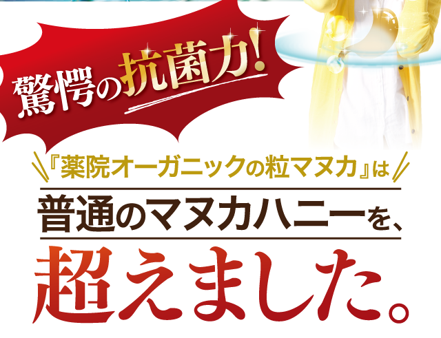 驚愕の抗菌力！『薬院オーガニックの粒マヌカ』は普通のマヌカハニーを超えました。