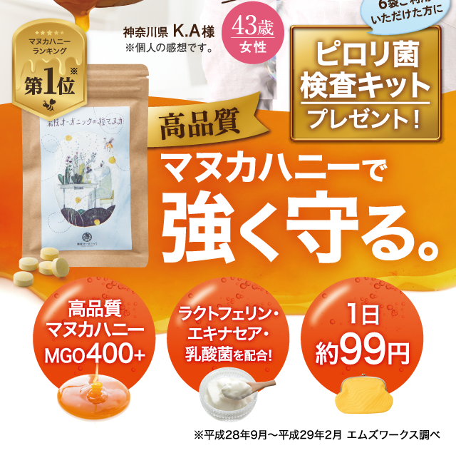 高品質マヌカハニーで強く守る。6ヵ月以上ご愛飲いただけた方に、ピロリ菌検査キットプレゼント！