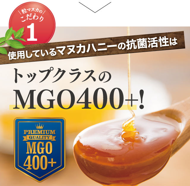 使用しているマヌカハニーの抗菌活性はトップクラスのMGO400+