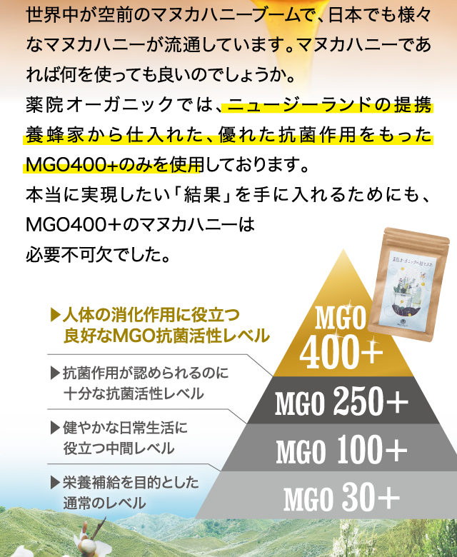 ニュージーランドの提携養蜂場から仕入れた、優れた抗菌作用をもった、MGO400+のみを使用しております。