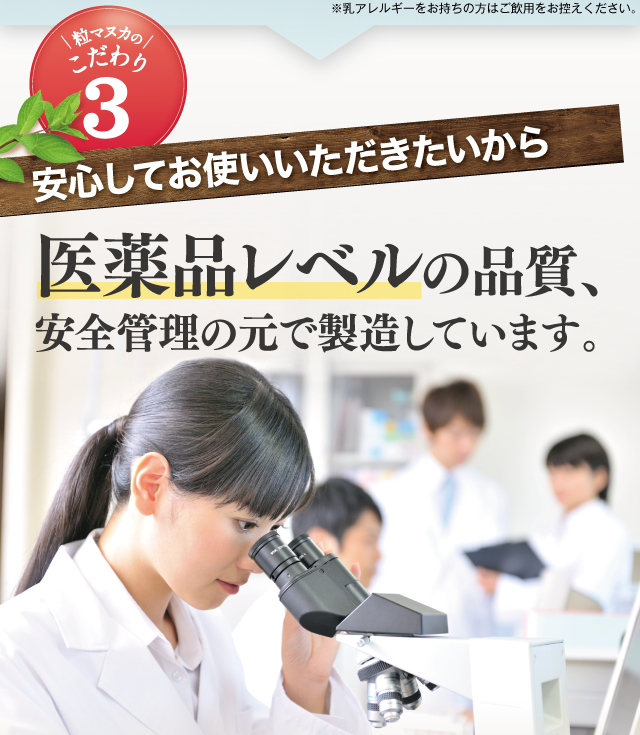 安心してお使いいただきたいから、医薬品レベルの品質、安全管理の元でソイ蔵しています。