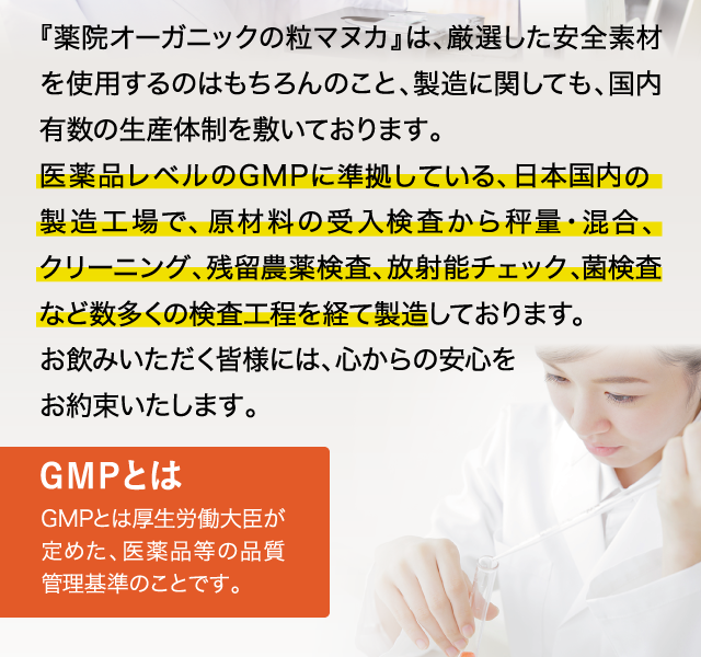 『薬院オーガニックの粒マヌカ』は医薬品レベルのGMPに適合認定されている、日本国内の政情工場で、製造しております。