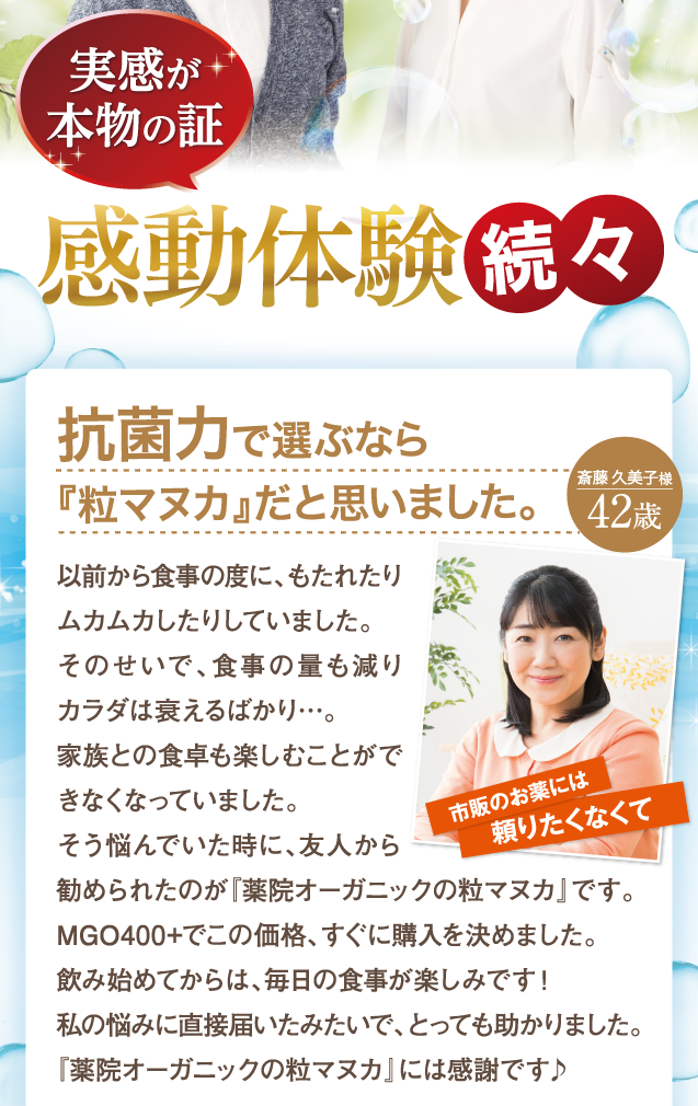 実感が本物の証。感動体験が続々と届いております！「抗菌力で選ぶなら『粒マヌカ』だと思いました。」