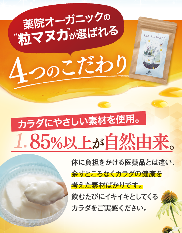 薬院オーガニックの粒マヌカが選ばれる4つのこだわり。1、85%以上が自然由来。