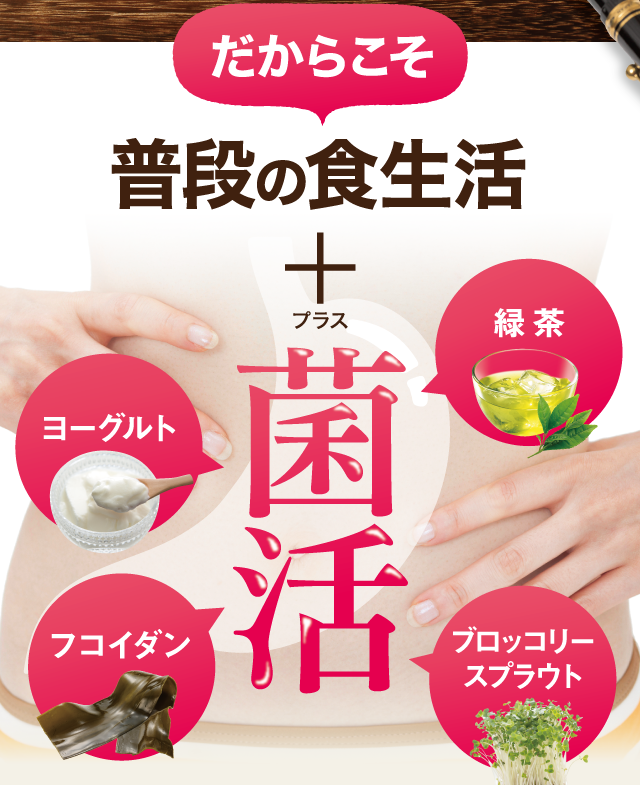 だからこそ普段の食生活+菌活が必要なのです！