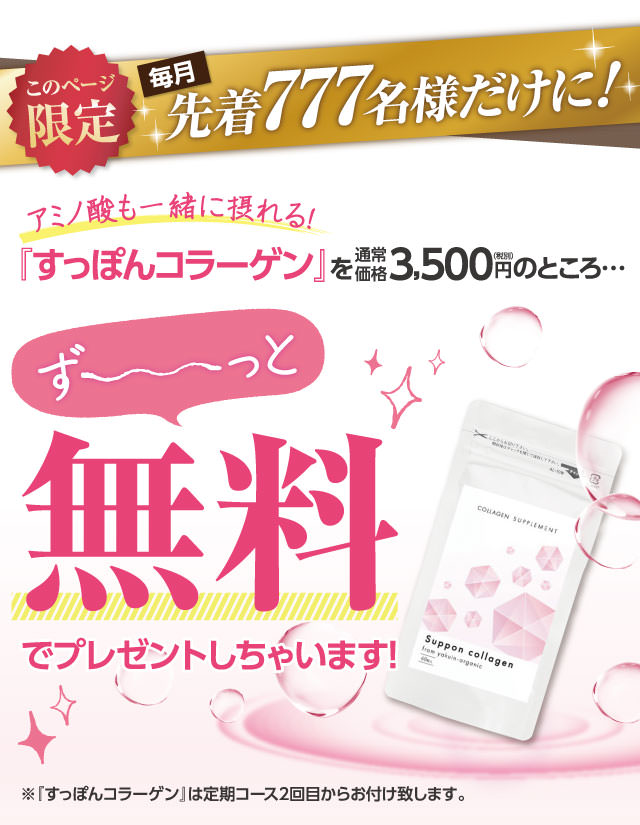 毎月先着777名限定！すっぽんコラーゲンがずっと無料でついてくる！