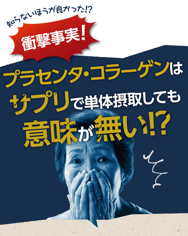 衝撃事実！プラセンタ・コラーゲンはサプリで単体摂取しても意味がない！？