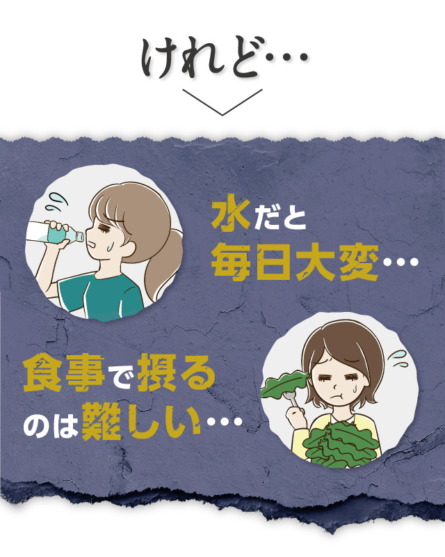 けれど…水だと毎日大変。食事で摂るのは難しい…