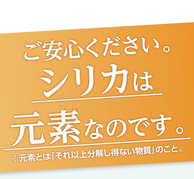 ご安心下さい。シリカは元素なのです。