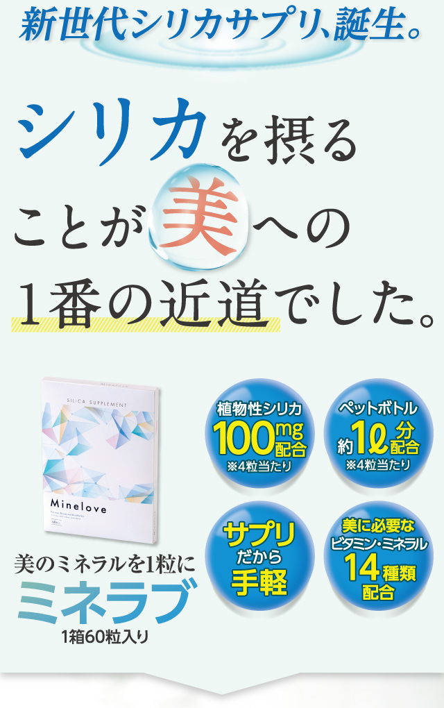 新世代シリカサプリ、誕生。シリカを摂ることが美への1番の近道でした。