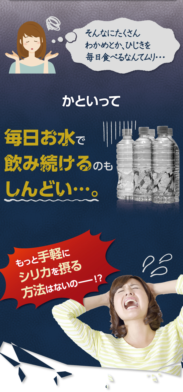 そんなにたくさんわかめ・ひじきを毎日食べるなんてムリ…。かといって毎日お水で飲み続けるのもしんどい…。もっと手軽にシリカを摂る方法はないのー？