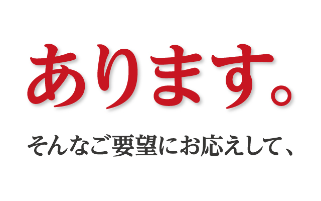 あります。そんなご要望にお応えして、