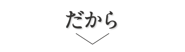 だから