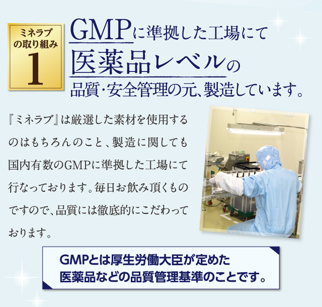 GMPに準拠した工場にて医薬品レベルの品質・安全管理の元、製造しています。