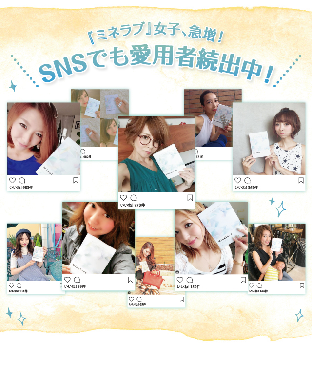 『ミネラブ』女子、急増！SNSでも愛用者続出中！