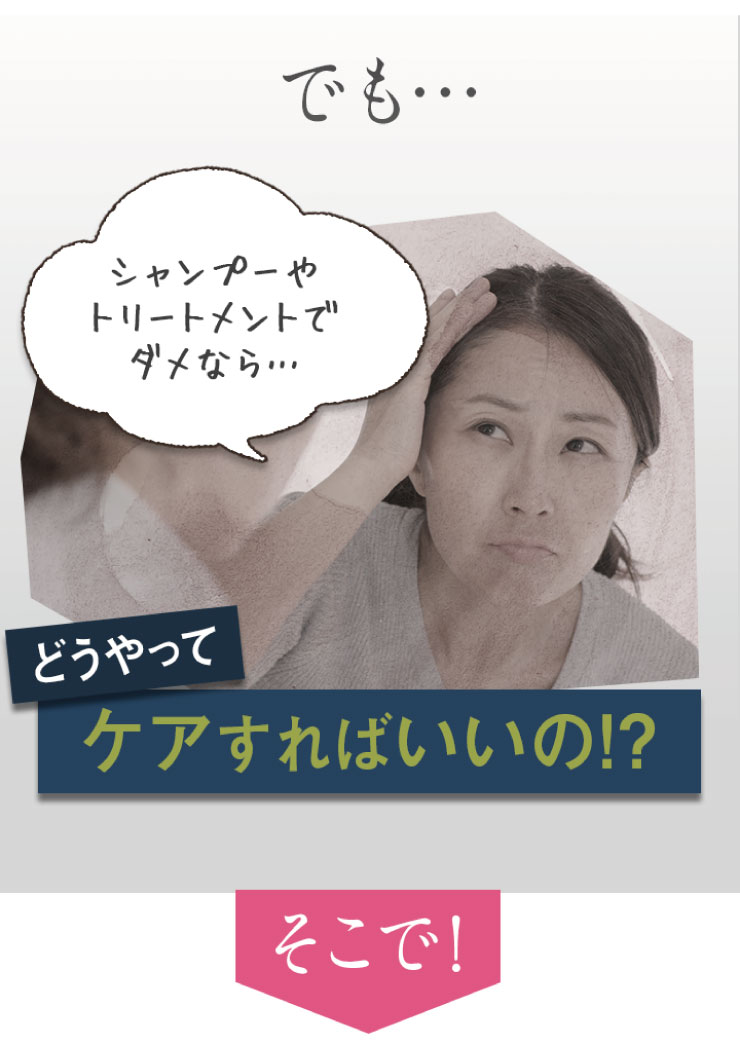 だから1本1本が輝く、若々しいさら艶に生まれ変わります。女性らしさが際立つ自信が持てる自分に。