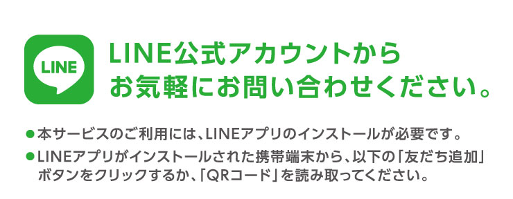 LINE公式アカウントからお気軽にお問い合わせください。