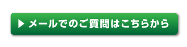 メールでのご質問はこちらから