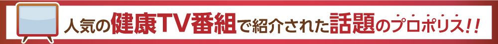 TVで紹介された話題のプロポリス