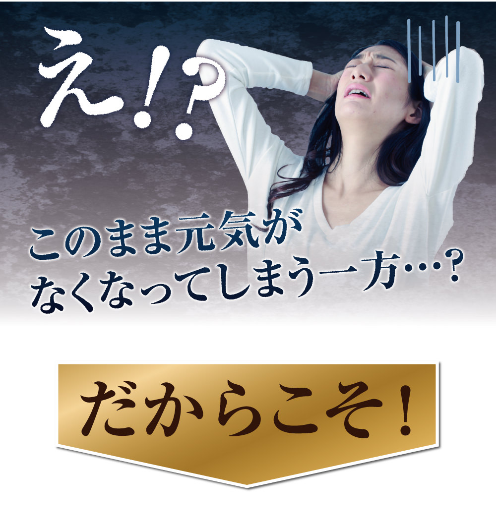 「え！？更年期を迎えると、このまま元気がなくなってしまう一方…?」だからこそ↓