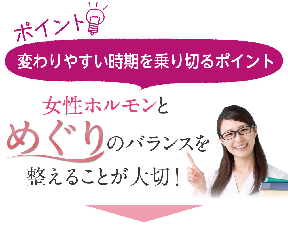 「更年期をうまく乗り切るポイント」女性ホルモンとめぐりのバランスを整えることが大切！