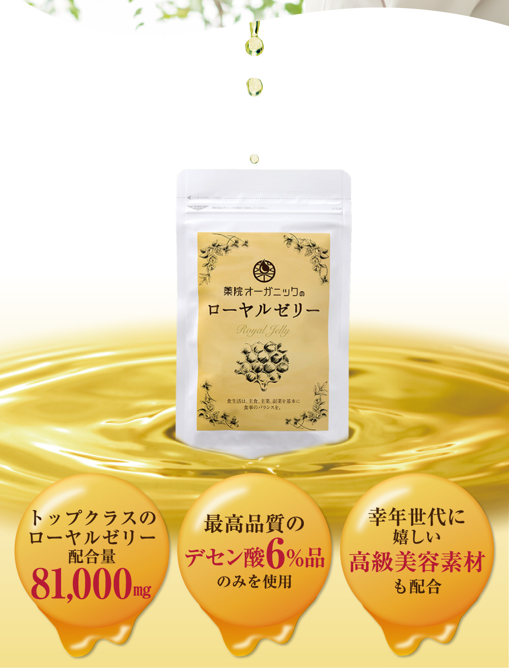 「薬院オーガニックのローヤルゼリー」はトップクラスのローヤルゼリー配合量81,000mgに最高品質のデセン酸6%品のみを使用！さらに、更年期世代に嬉しい高級美容素材も配合されています！