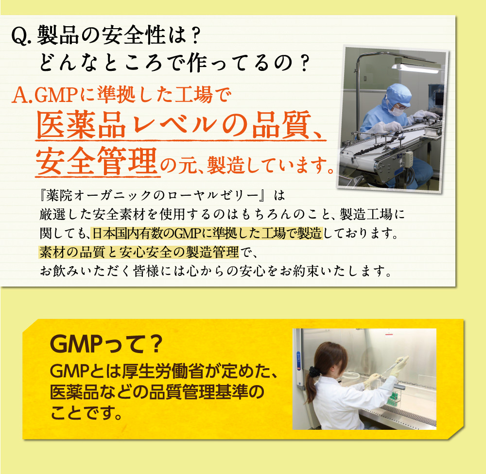 Q,製品の安全性は？どんなところで作っているの？A,GMP認定工場で医薬品レベルの品質、安全管理の元、製造しています。