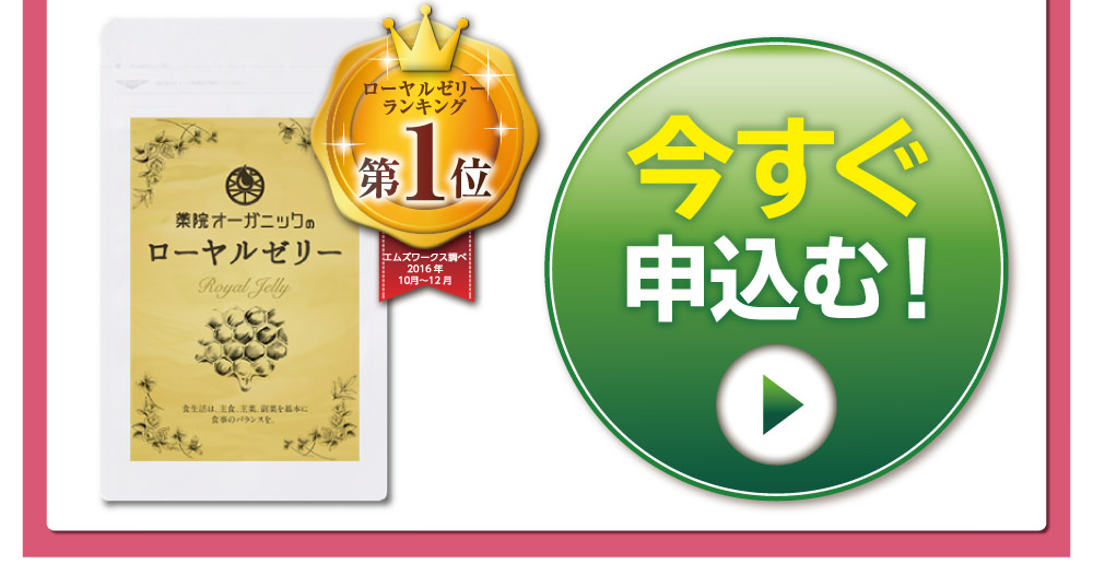 ローヤルゼリーランキング1位にも輝いた「薬院オーガニックのローヤルゼリー」を今すぐ申し込む>>（こちらをクリックしてください。）