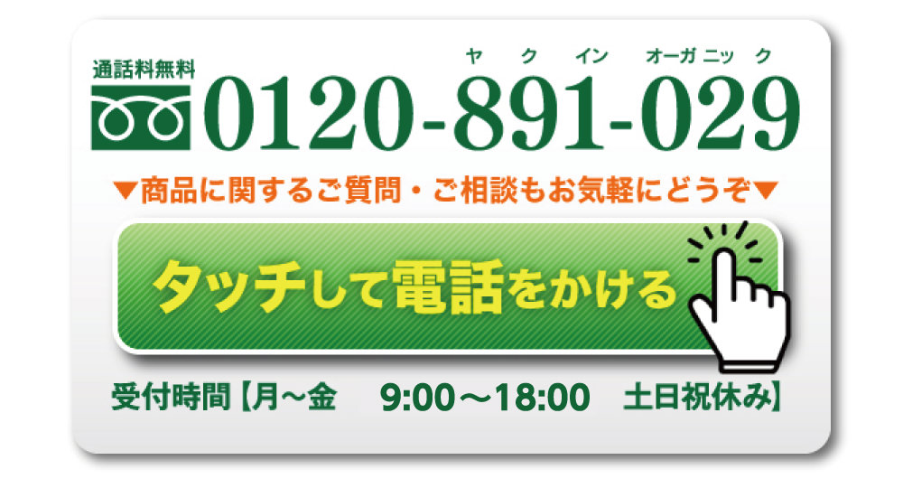 商品に関するご質問やご相談は「0120-891-029」(通話料無料)までお気軽のどうぞ。受付時間は「月～金 9:00～18:00(土日祝休み)」(こちらをクリックすれば発信することができます。)