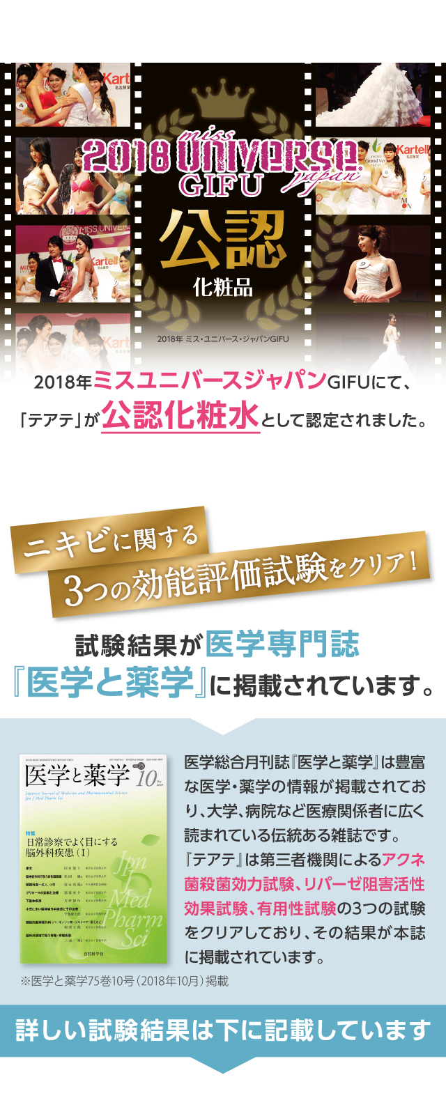 2018年ミスユニバースジャパン岐阜にて「テアテ」が公認化粧品として認定されました。ニキビに関する3つの効能評価試験をクリアし、その結果が医学専門誌『医学と薬学』に掲載されています。