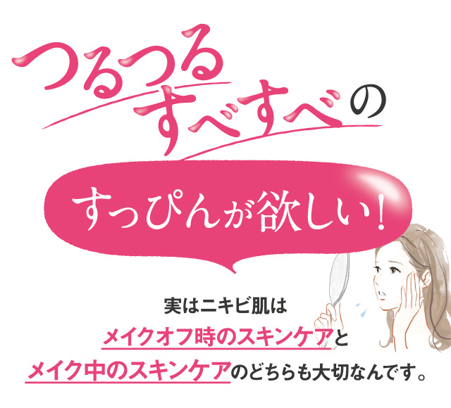 つるつるすべすべのすっぴんが欲しい！その為にはメイクオフ時、メイク中の24時間集中スキンケアが大切なんです。