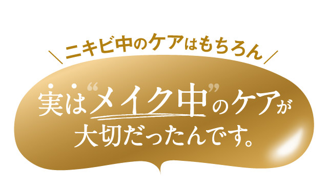 ニキビ中のケアはもちろん、実はメイク中のケアが大切だったんです。