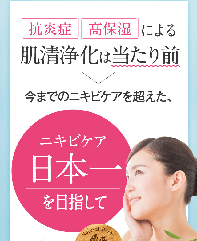 「抗炎症」「高保湿」による肌清浄化は当たり前。今までのニキビケアを超えた、ニキビケア日本一を目指して。