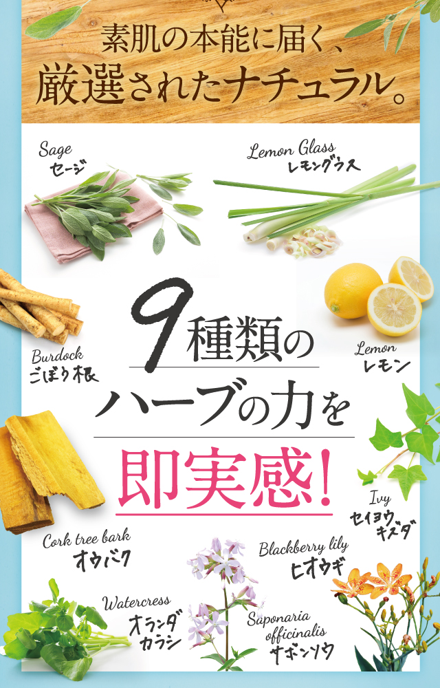 素肌の本能に届く、厳選されたナチュラル。8種類のハーブの力を即実感！