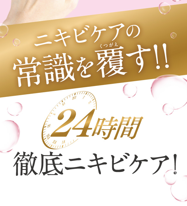 ニキビケアの常識を覆す！24時間徹底ニキビケア！