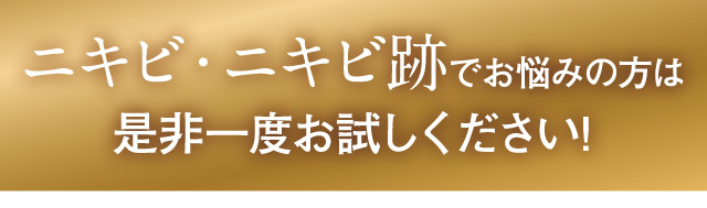 ニキビ・ニキビ跡でお悩みの方は是非一度お試し下さい！