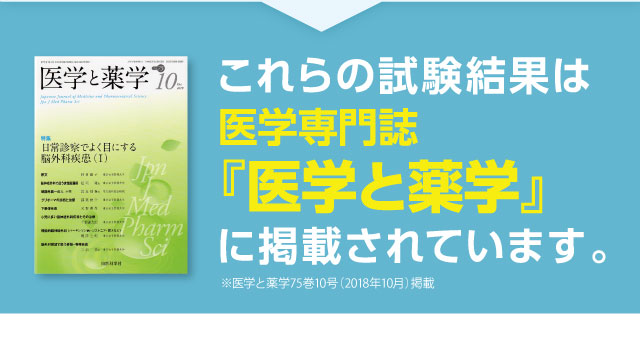 これらの試験結果は医学専門誌『医学と薬学』に掲載されています。