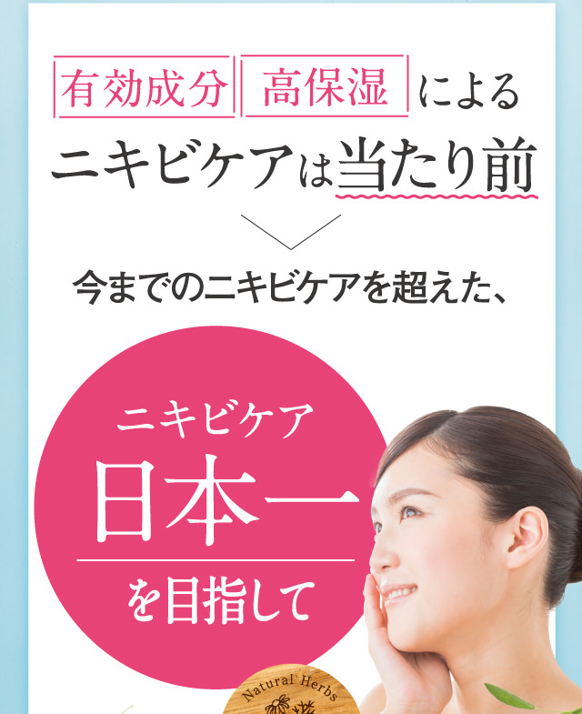 「抗炎症」「高保湿」による肌清浄化は当たり前。今までのニキビケアを超えた、ニキビケア日本一を目指して。