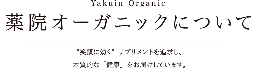 薬院オーガニックについて