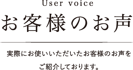 お客様のお声