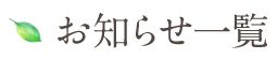 お知らせ一覧